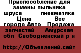 Приспособление для замены пыльника шруса VKN 402 пневматика › Цена ­ 6 300 - Все города Авто » Продажа запчастей   . Амурская обл.,Свободненский р-н